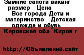 Зимние сапоги викинг 26 размер › Цена ­ 1 800 - Все города Дети и материнство » Детская одежда и обувь   . Кировская обл.,Киров г.